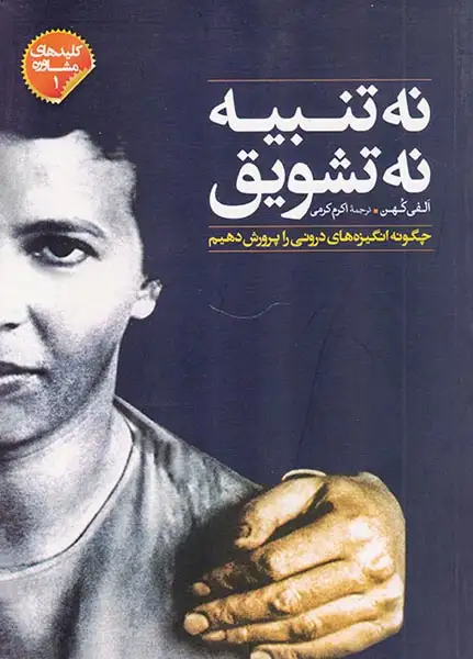 نه تنبیه نه تشویق(صابرین)کرمی