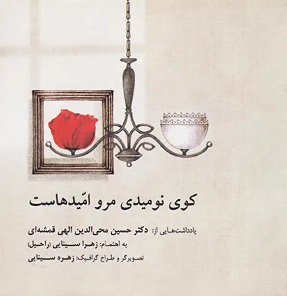 کوی نومیدی مرو امیدهاست(صابرین)قمشه ای