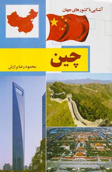 آشنایی با کشورهای جهان چین