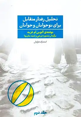 تحلیل رفتار متقابل برای نوجوانان و جوانان جلد2(فراروان)شریفی