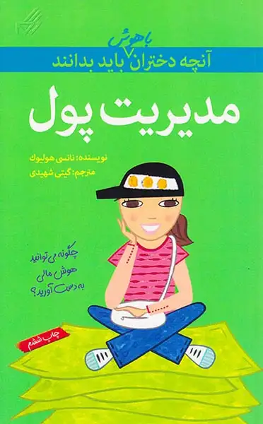 آنچه دختران باهوش باید بدانند(مدیریت پول)گام