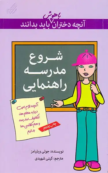 آنچه دختران باهوش باید بدانند(شروع مدرسه ی راهنمایی)گام