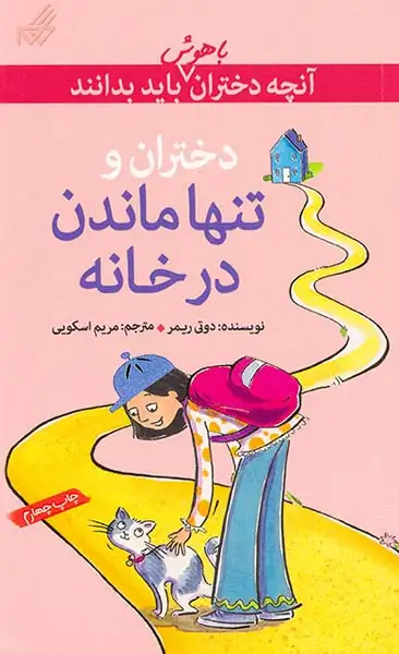 آنچه دختران باهوش باید بدانند(دختران و تنها ماندن در خانه)گام