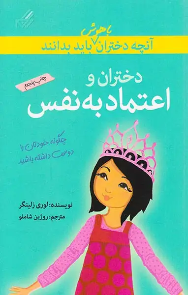 آنچه دختران باهوش باید بدانند(دختران و اعتماد به نفس)گام