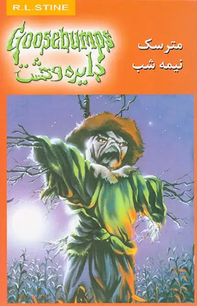 دایره وحشت جلد دهم مترسک نیمه شب