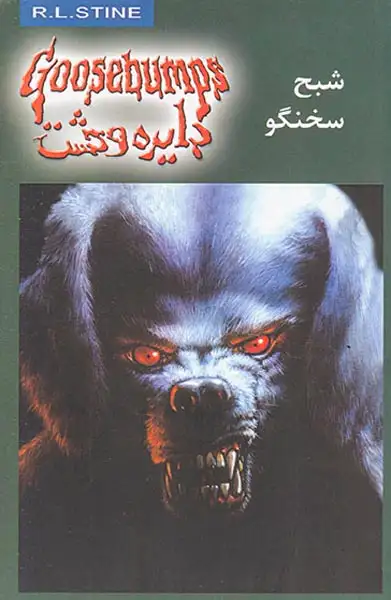 دایره وحشت جلد بیست و چهارم شبح سخنگو