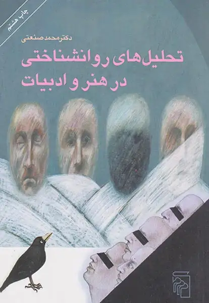 تحلیل های روانشناختی در هنر و ادبیات