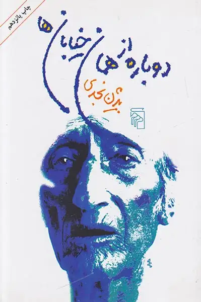 دوباره از همان خیابان ها(نشرمرکز)نجدی