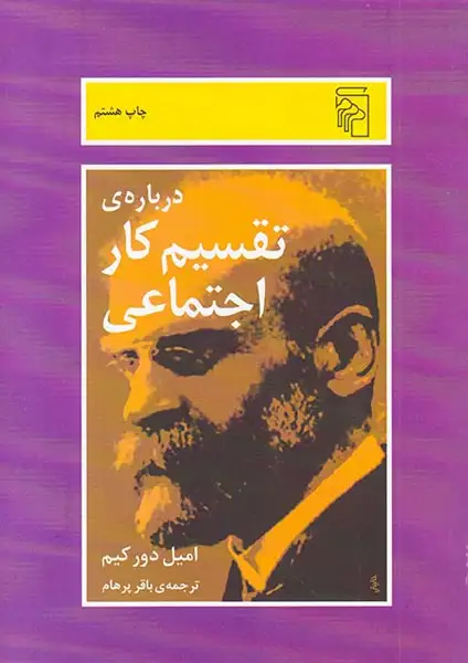 درباره ی تقسیم کار اجتماعی(نشرمرکز)-پرهام