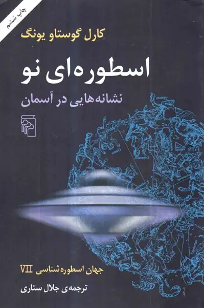 اسطوره ای نو نشانه هایی در آسمان