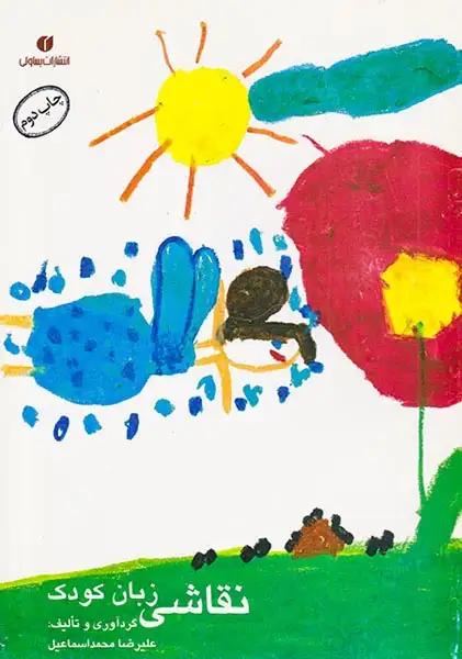 نقاشی زبان کودک