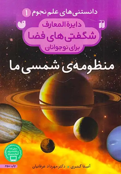 دایره المعارف شگفتی های فضا1(منظومه ی شمسی ما)ذکر