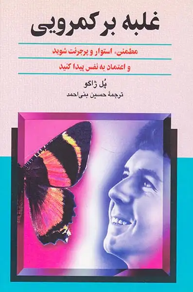 غلبه بر کمرویی(ققنوس)بنی احمد