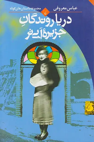 دریا روندگان جزیره آبی تر(ققنوس)معروفی