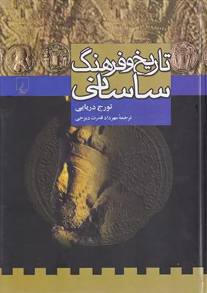 تاریخ و فرهنگ ساسانی(ققنوس)دیزجی