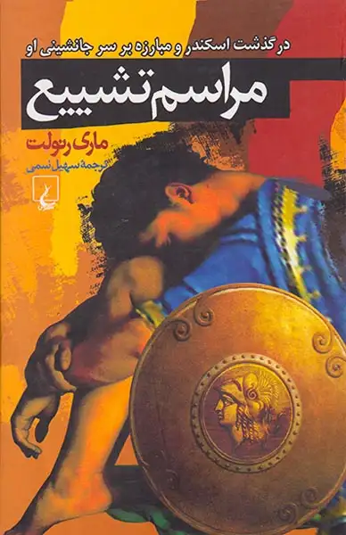 مراسم تشییع(ققنوس)سمی