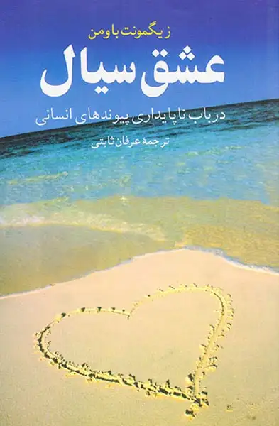 عشق سیال