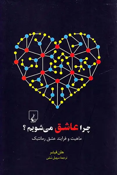 چرا عاشق می شویم(ماهیت و فرایند عشق رمانتیک)