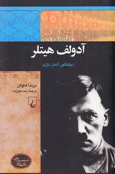 آدولف هیتلر