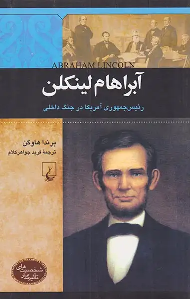 آبراهام لینکلن_شخصیت های تاثیرگذار