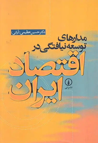 مدارهای توسعه نیافتگی در اقتصاد ایران