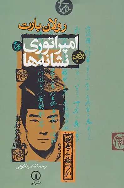 امپراتوری نشانه ها(نشرنی)فکوهی