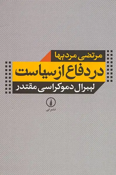 در دفاع از سیاست لیبرال دموکراسی مقتدر(نشرنی)