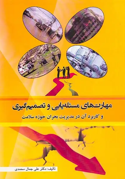 مهارت های مسئله یابی و تصمیم گیری و کاربرد آن در مدیریت بحران حوزه سلامت