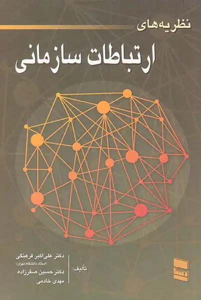 نظریه های ارتباطات سازمانی