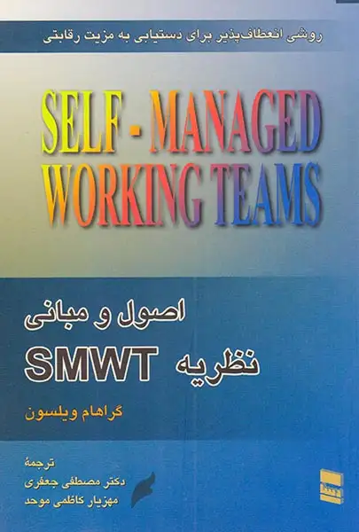 اصول و مبانی نظریهSMWT