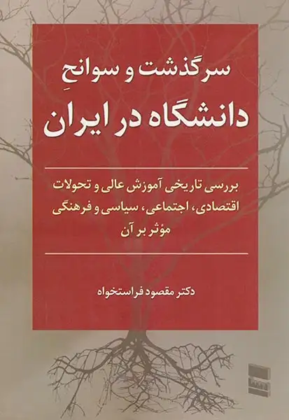 سرگذشت و سوانح دانشگاه در ایران(رسا)فراستخواه