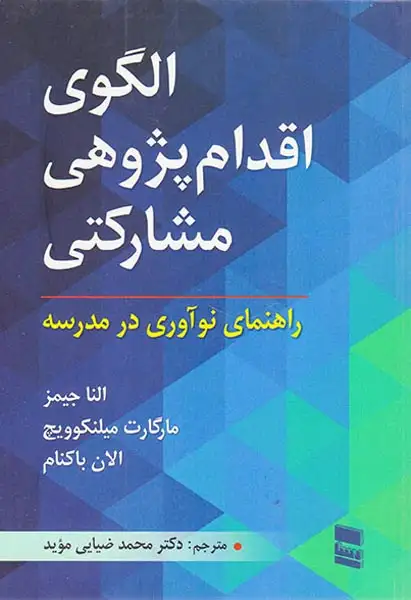 الگوی اقدام پژوهی مشارکتی(رسا)ضیایی موید