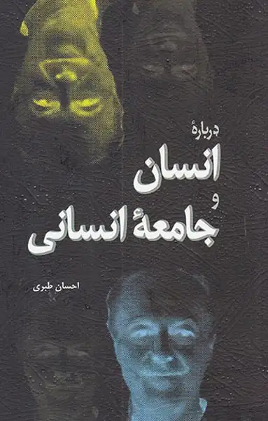 درباره انسان و جامعه انسانی