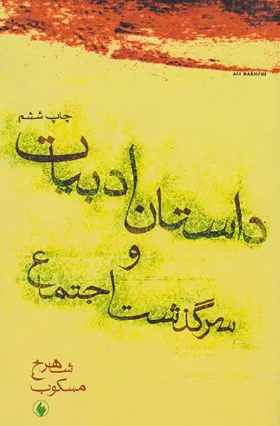 داستان ادبیات و سرگذشت اجتماع