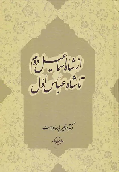 از شاه اسماعیل دوم تا شاه عباس اول