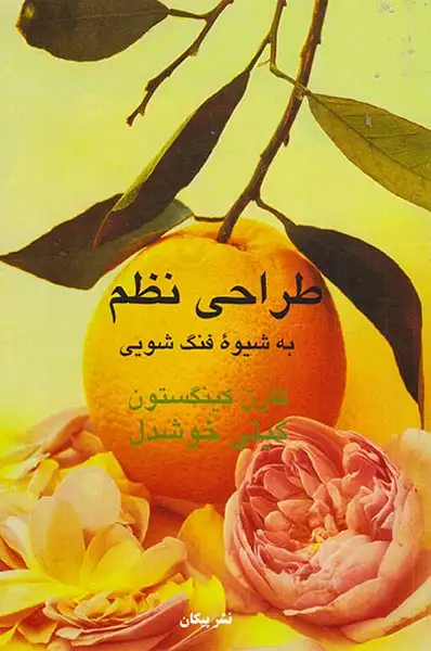 طراحی نظم به شیوه فنگ شویی(پیکان)خوشدل