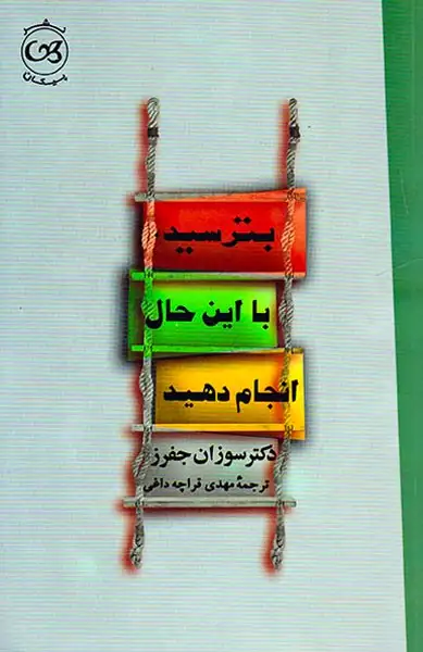 بترسید با این حال انجام دهید