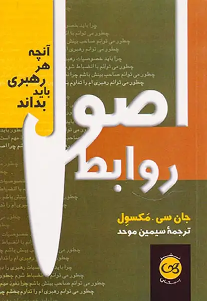 اصول روابط(آنچه هر رهبری باید بداند)پیکان