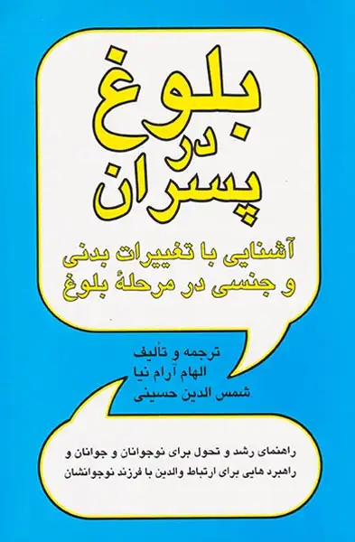 بلوغ در پسران(پیکان)آرام نیا