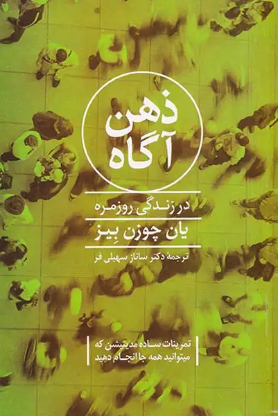 ذهن آگاه در زندگی روزمره