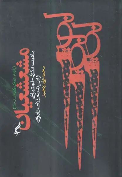مشعشعیان(آگه)علی رنجبر