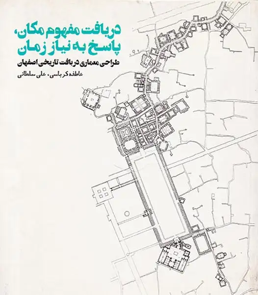 دریافت مفهوم مکان پاسخ به نیاز زمان(طراحی معماری در بافت تاریخی اصفهان)