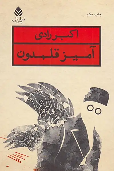 آمیز قلمدون