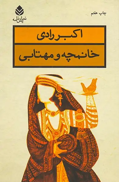 خانمچه و مهتابی