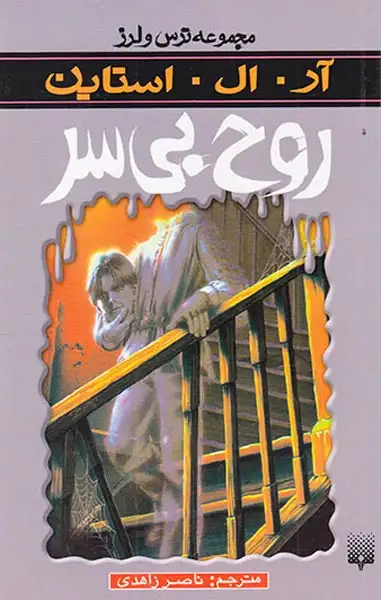 ترس و لرز روح بی سر