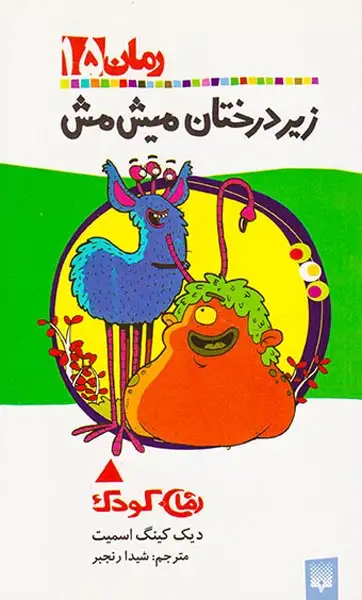 رمان کودک جلد پانزدهم زیر درختان میش مش