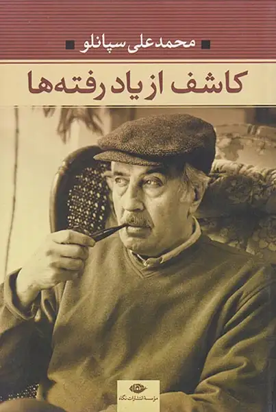 کاشف از یاد رفته ها(نگاه)سپانلو