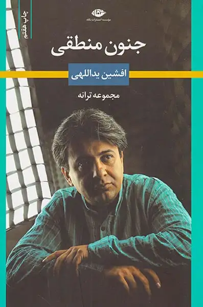 جنون منطقی(نگاه)یداللهی