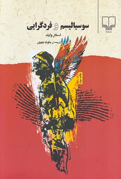 سوسیالیسم و فردگرایی