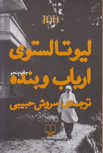 ارباب و بنده(چشمه)حبیبی